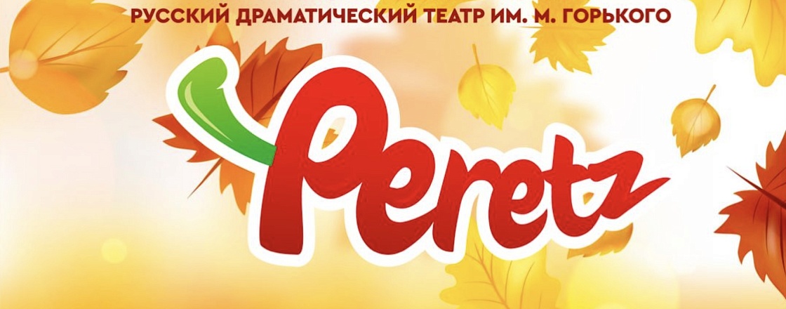 Билеты в Русский Театр в сети ресторанов Peretz Group