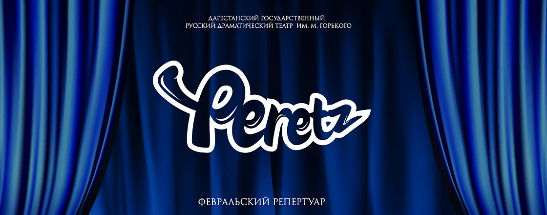 Билеты в Русский Театр в сети ресторанов Peretz Group